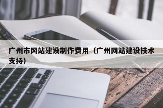 广州岗顶企业网站建设需要多少钱?